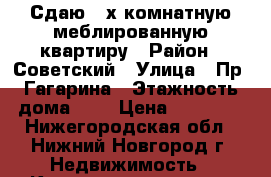 Сдаю 3-х комнатную меблированную квартиру › Район ­ Советский › Улица ­ Пр. Гагарина › Этажность дома ­ 5 › Цена ­ 24 000 - Нижегородская обл., Нижний Новгород г. Недвижимость » Квартиры аренда   . Нижегородская обл.,Нижний Новгород г.